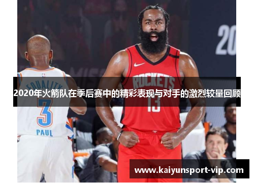 2020年火箭队在季后赛中的精彩表现与对手的激烈较量回顾