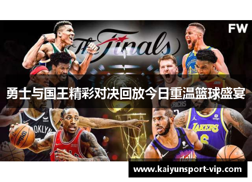 勇士与国王精彩对决回放今日重温篮球盛宴