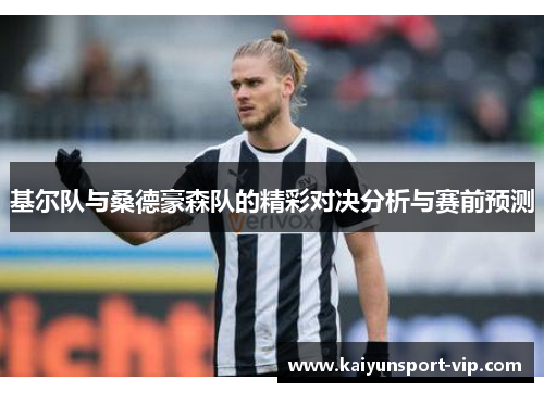 基尔队与桑德豪森队的精彩对决分析与赛前预测