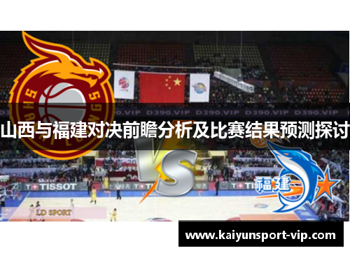 山西与福建对决前瞻分析及比赛结果预测探讨
