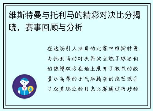 维斯特曼与托利马的精彩对决比分揭晓，赛事回顾与分析
