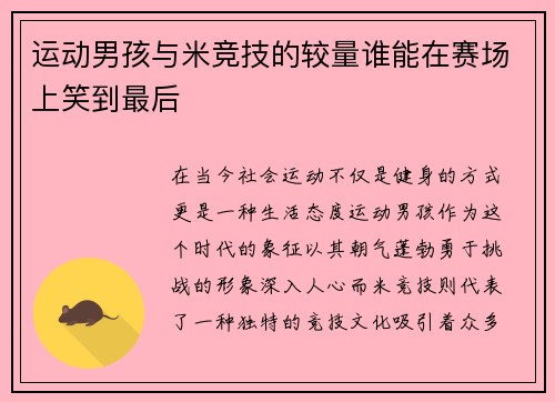 运动男孩与米竞技的较量谁能在赛场上笑到最后 运动男孩与米竞技的较量谁能在赛场上笑到最后